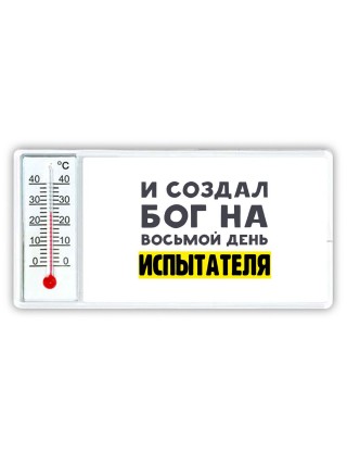 И создал бог на восьмой день испытателя