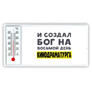 И создал бог на восьмой день кинодраматурга