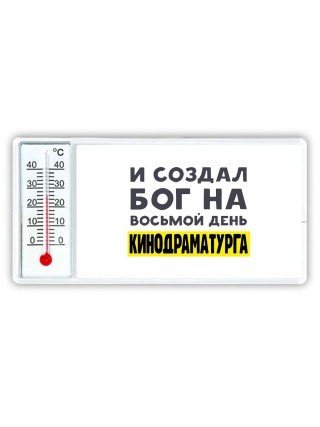 И создал бог на восьмой день кинодраматурга