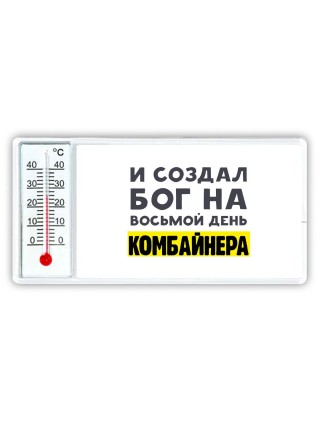И создал бог на восьмой день комбайнера