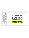 И создал бог на восьмой день композитора