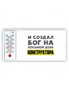 И создал бог на восьмой день конструктора