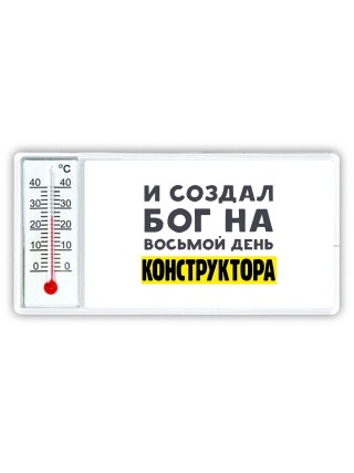И создал бог на восьмой день конструктора