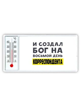 И создал бог на восьмой день корреспондента