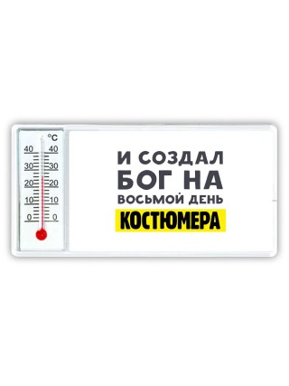 И создал бог на восьмой день костюмера