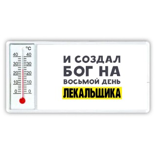 И создал бог на восьмой день лекальщика