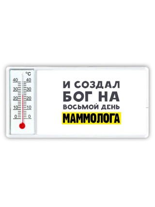 И создал бог на восьмой день маммолога