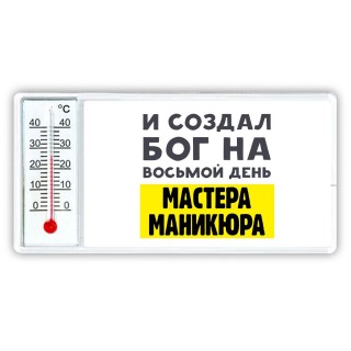 И создал бог на восьмой день мастера маникюра