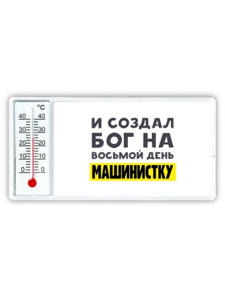 И создал бог на восьмой день машинистку