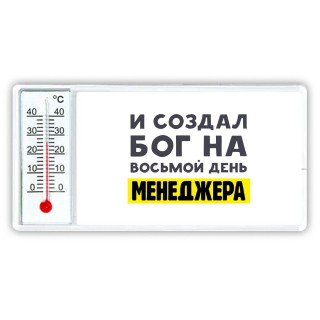 И создал бог на восьмой день менеджера