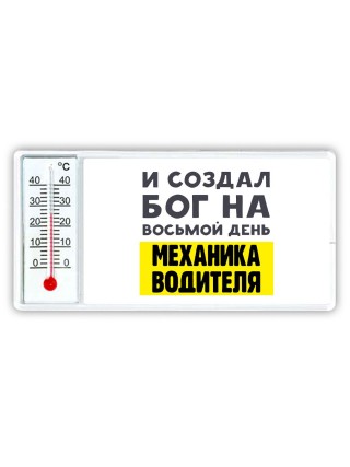 И создал бог на восьмой день механика водителя