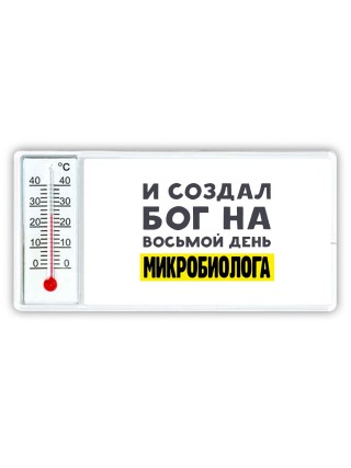 И создал бог на восьмой день микробиолога