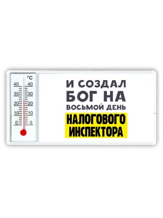 И создал бог на восьмой день налогового инспектора