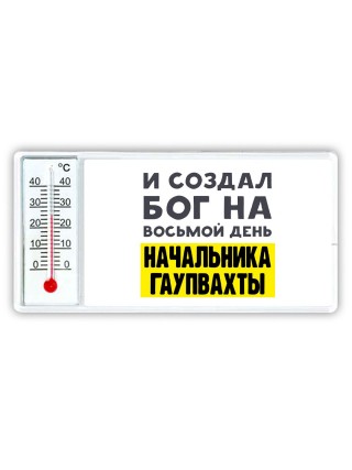 И создал бог на восьмой день начальника гаупвахты