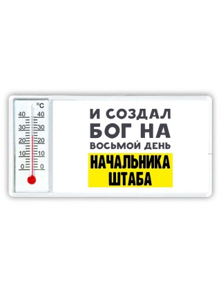 И создал бог на восьмой день начальника штаба