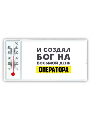 И создал бог на восьмой день оператора