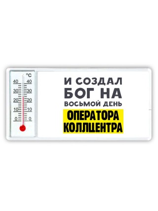 И создал бог на восьмой день оператора коллцентра