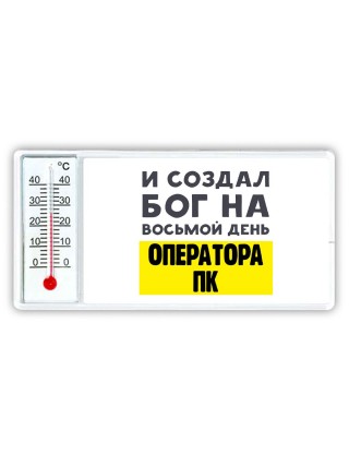 И создал бог на восьмой день оператора пк