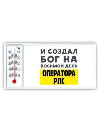 И создал бог на восьмой день оператора рлс