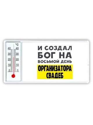 И создал бог на восьмой день организатора свадеб