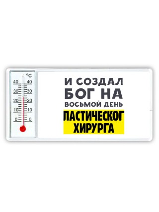 И создал бог на восьмой день пластического хирурга