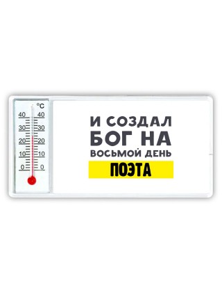 И создал бог на восьмой день поэта