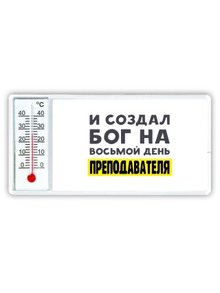 И создал бог на восьмой день преподавателя