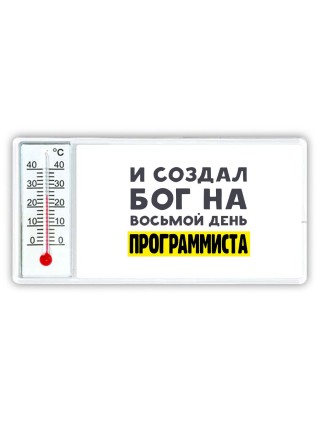 И создал бог на восьмой день программиста