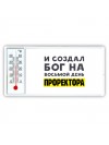 И создал бог на восьмой день проректора
