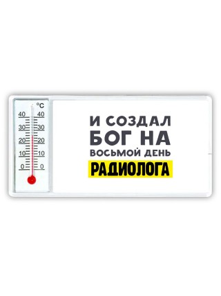 И создал бог на восьмой день радиолога