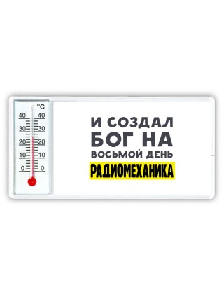 И создал бог на восьмой день радиомеханика