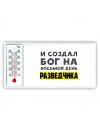 И создал бог на восьмой день разведчика