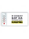 И создал бог на восьмой день разработчика