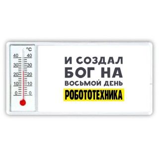 И создал бог на восьмой день робототехника