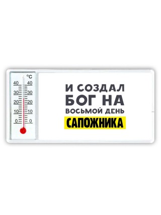 И создал бог на восьмой день сапожника