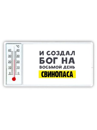 И создал бог на восьмой день свинопаса