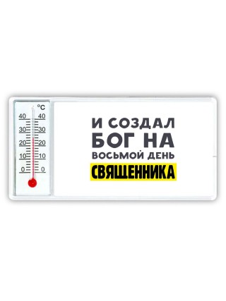 И создал бог на восьмой день священника