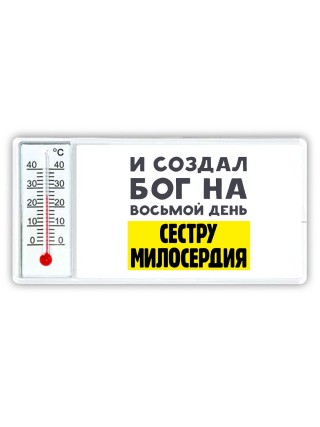 И создал бог на восьмой день сестру милосердия