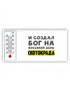 И создал бог на восьмой день скотокрада