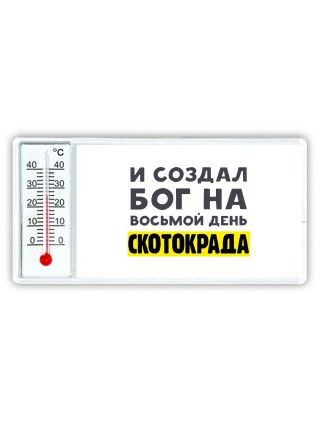 И создал бог на восьмой день скотокрада