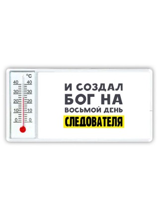 И создал бог на восьмой день следователя
