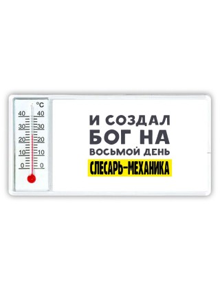 И создал бог на восьмой день слесарь-механика