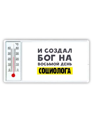 И создал бог на восьмой день социолога