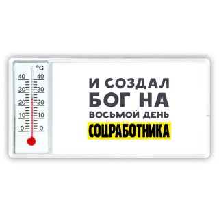 И создал бог на восьмой день соцработника