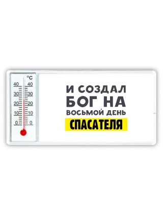 И создал бог на восьмой день спасателя