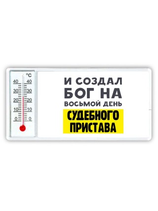 И создал бог на восьмой день судебного пристава