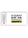И создал бог на восьмой день сценариста