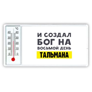 И создал бог на восьмой день тальмана