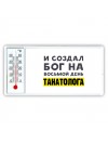 И создал бог на восьмой день танатолога