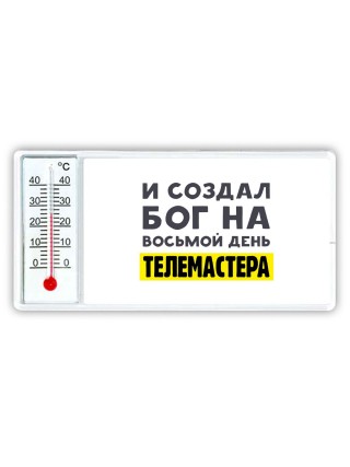И создал бог на восьмой день телемастера